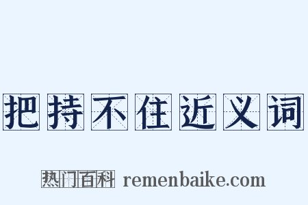 把持不住近义词是什么意思的图片
